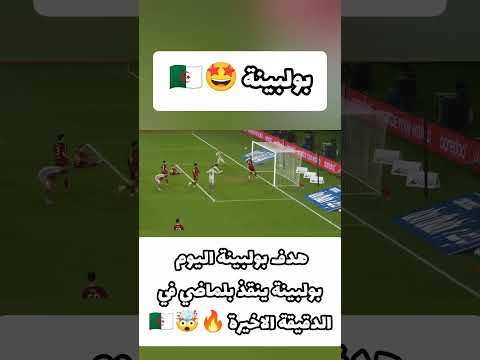 بولبينة ينقذ بلماضي في الدقيقة الاخيرة 