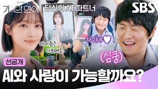 [Pre-Release] Gaehee, Kian84’s AI Partner, Finally Revealed💜 | My AI Partner: Strange Love