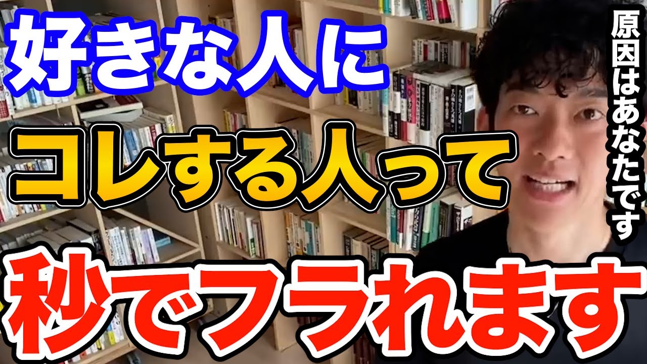 絶対ダメ！恋愛が短命に終わる人ってなぜか好きな人にコレやってます、絶対にやってはいけないフラれる原因になる行動とは【DaiGo 恋愛 切り抜き】