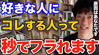 絶対ダメ！恋愛が短命に終わる人ってなぜか好きな人にコレやってます、絶対にやってはいけないフラれる原因になる行動とは【DaiGo 恋愛 切り抜き】