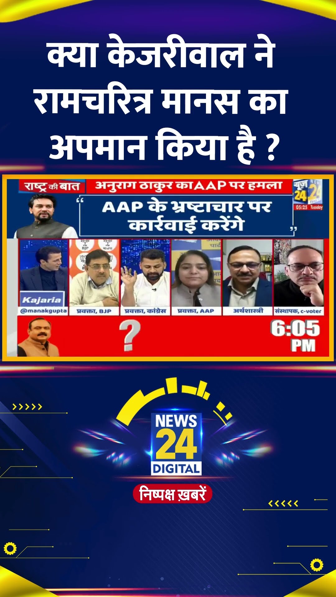 क्या केजरीवाल ने रामचरित्र मानस  का अपमान किया है ? Congress प्रवक्ता Deepak jha ने दिया जवाब