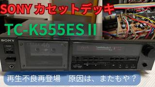 SONY カセットデッキTC－ K555ESⅡ 再生不良修理】 - YouTube