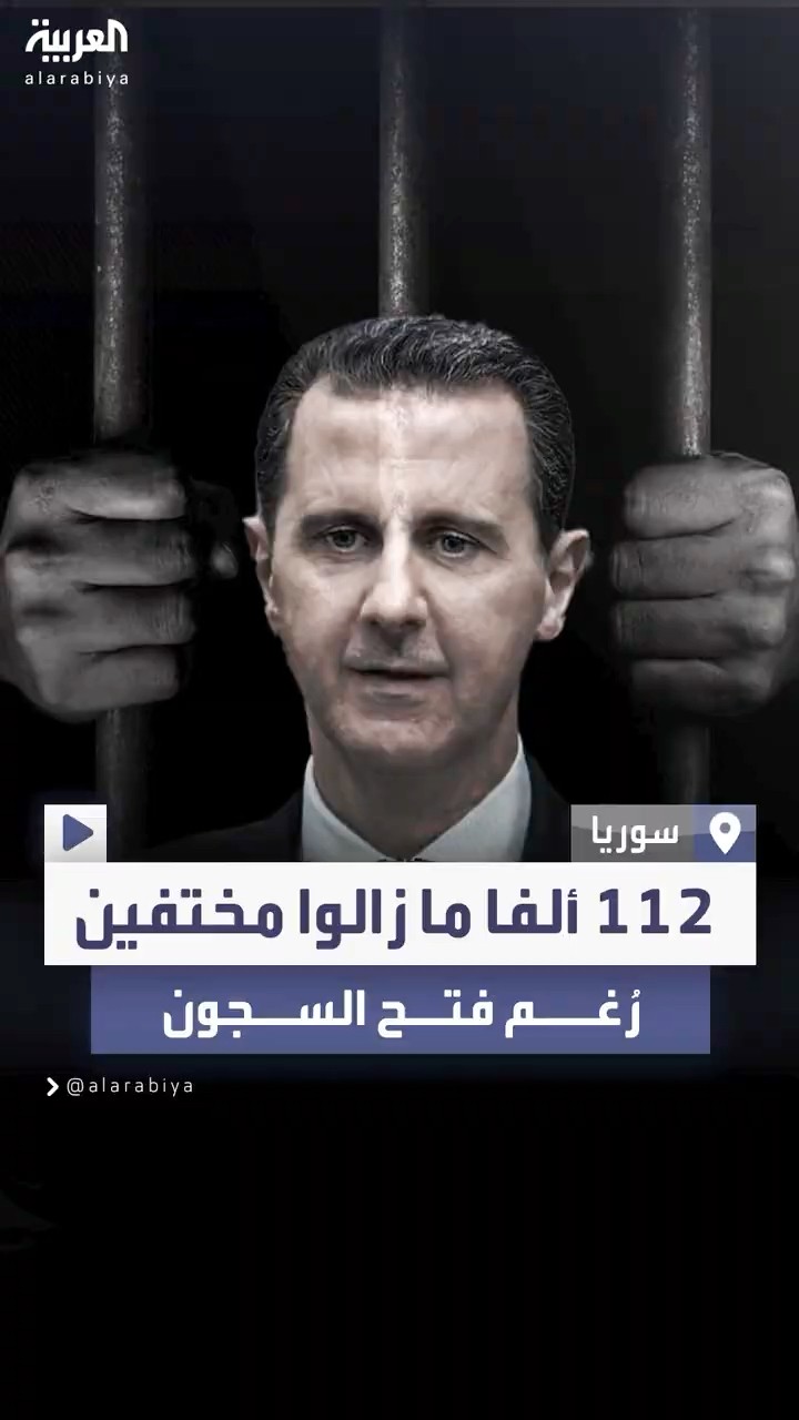 الشبكة السورية لحقوق الإنسان: 112 ألفا لا يزالون مختفين قسرا على يد نظام الأسد