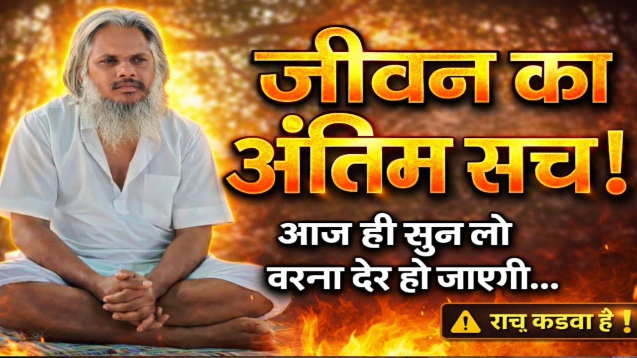🧘आज नहीं तो कल मरना है 😨 ये कड़वा सच जान लो!मृत्यु का सच जो आपकी सोच बदल देगा।🕉️#आत्मज्ञान 