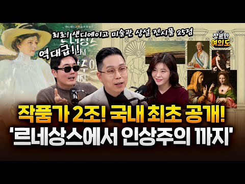 대한민국 최초! 작품가 2조!  샌디에이고 뮤지엄 마스터피스 '원화' 컬렉션! #모네 #드가 #고야