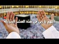 حالات واتس اب دعاء عن العشره ذي الحجه