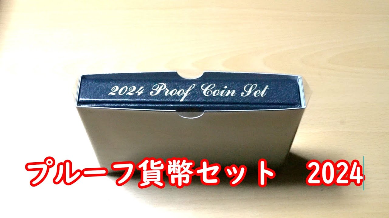 プルーフ貨幣セット2024 - YouTube