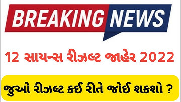 hsc result 2022 gujarat | 12 science result 2022 | gujcet result 2022 gujarat