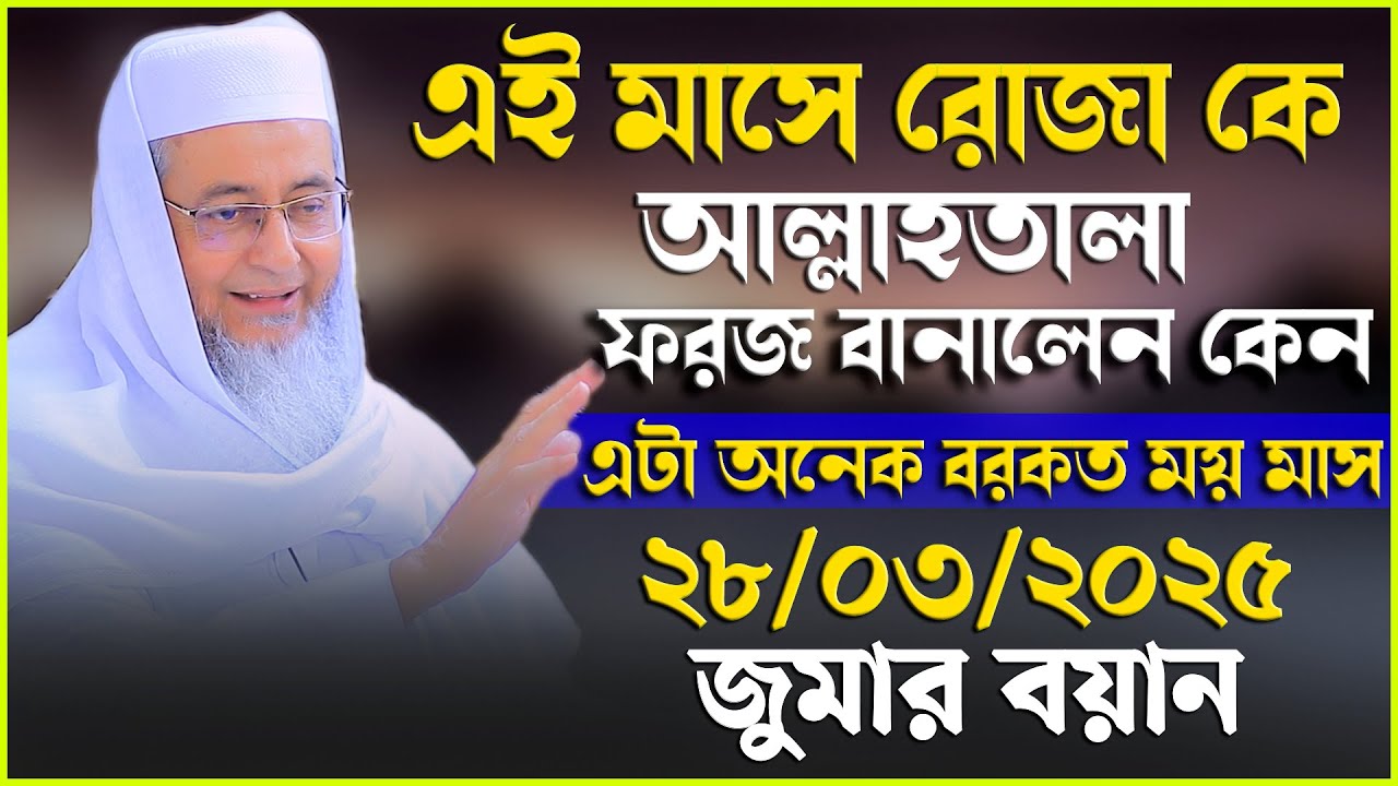 রমজান মাসে রোজা ফরজ কেন? এর বরকত ও রহস্য জানুন | আল্লামা হারুন আল মাদানী | Haroon Al Madani