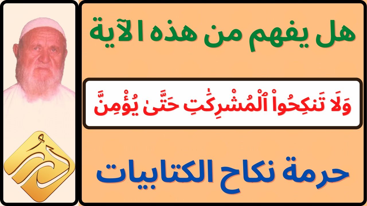 الشيخ الألباني هل يفهم من ( وَلَا تَنكِحُواْ ٱلْمُشْرِكَٰتِ حَتَّىٰ يُؤْمِنَّ ) حرمة نكاح الكتابيات