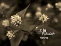世情 中島みゆき cover