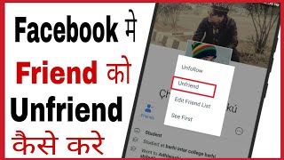 Facebook me friend ko kaise delete kare | how to unfriend people on facebook in mobile in hindi