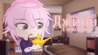 картинка: |Джинн|Дайте Танк(!)|Гача клип|Гача лайф 2|АУ|AU|Kyaw|