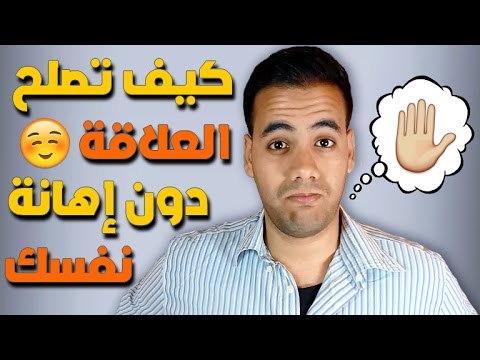 كيف تصلح علاقتك بأي شخص و تعيده إلى حياتك