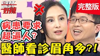 看診眉角多!病患竟要求醫師幫忙推銷保險?!【#醫師好辣】20200220 完整版 EP897 田知學 鍾雲霓