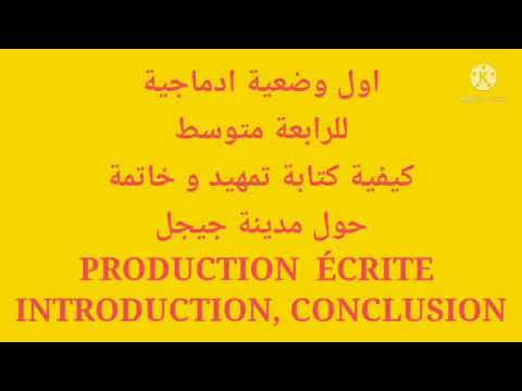اول وضعية ادماجية للرابعة متوسط في الفرنسية تمهيد و خاتمة حول مدينة جيجل INTRODUCTION CONCLUSION