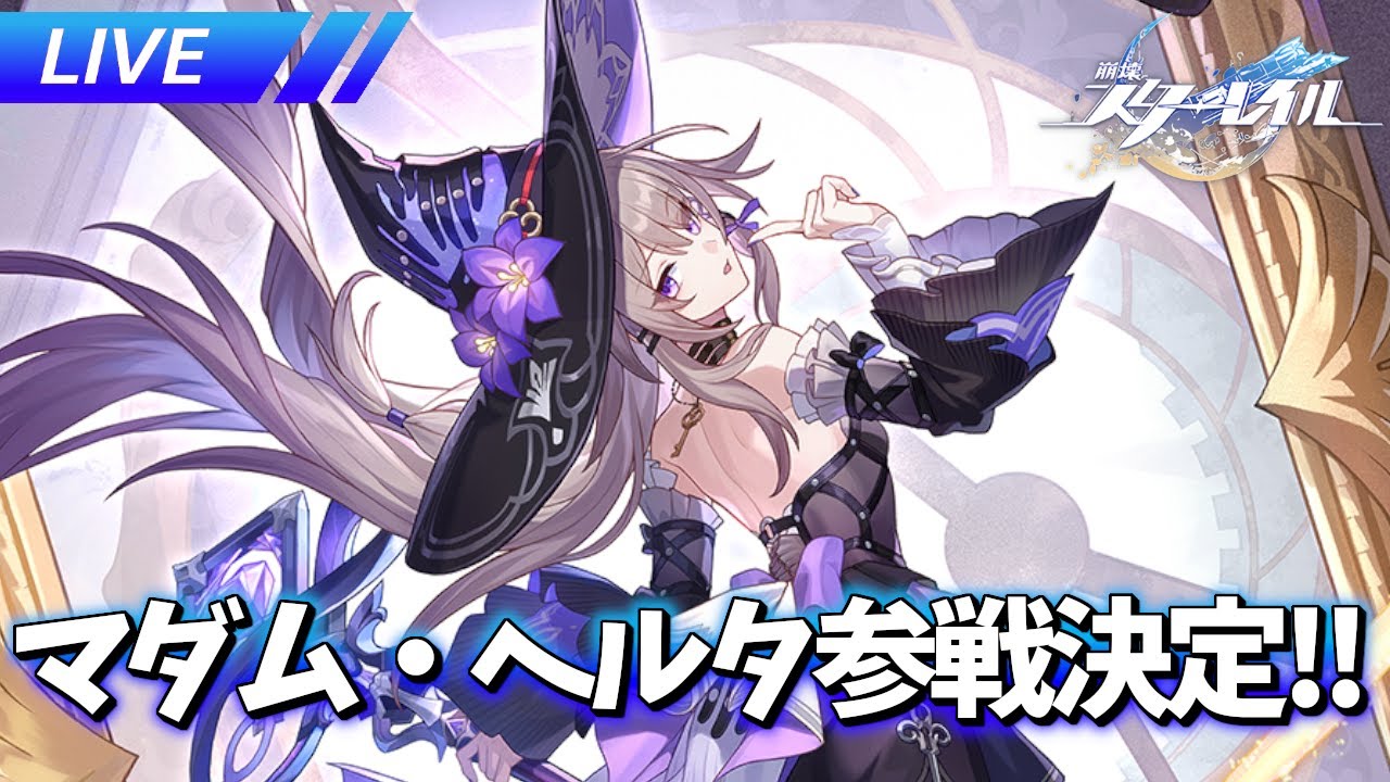 崩壊：スターレイル 新しいキャラクター The Herta ヘルタ マダム・ヘル ついに“ヘルタ本体”登場か！？『崩壊：スターレイル』新