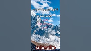 سوره العصر #holyquran #المصحف #اكسبلور #لايك #سورة _العصر #quran