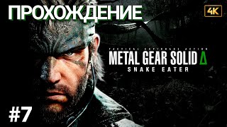 картинка: Прохождение Metal Gear Solid Delta: Snake Eater | Часть 7