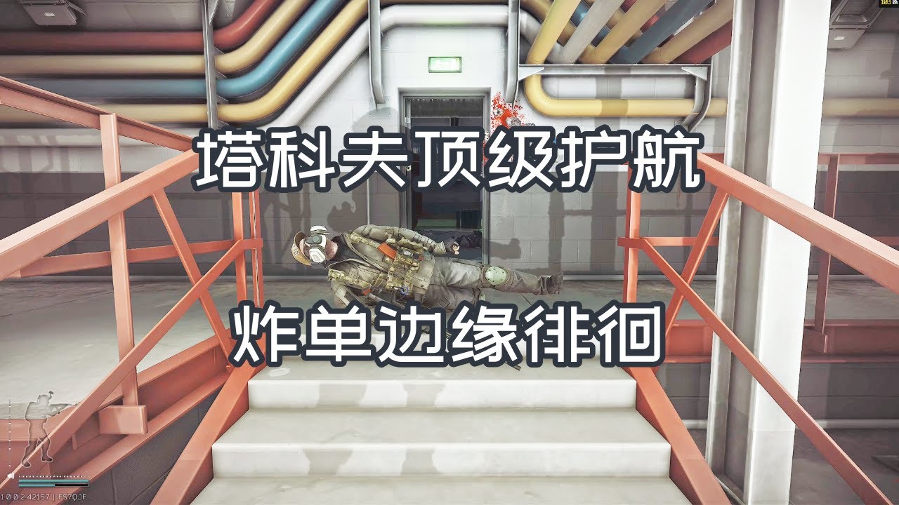 逃离塔科夫 塔科夫顶级护航 炸单边缘徘徊 如风SN 逃离塔科夫陪玩体验