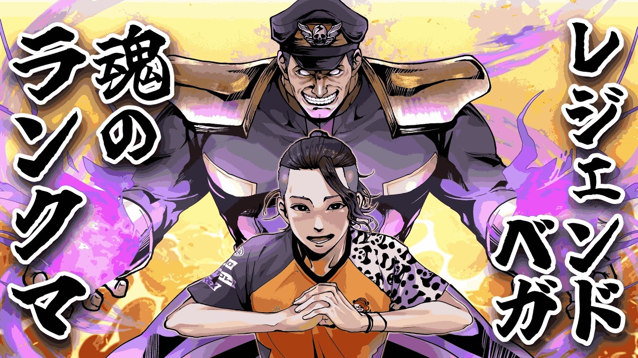 【スト6】それでもベガがすき レジェンドベガ 魂のランクマ【配信】