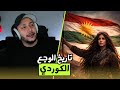 تاريخ و قضية الكورد في المنطقة