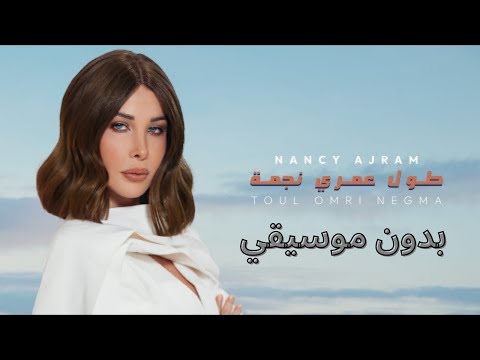 نانسي عجرم طول عمري نجمه بدون موسيقي 