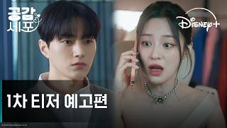 공감세포 | 1차 티저 예고편 | 디즈니 