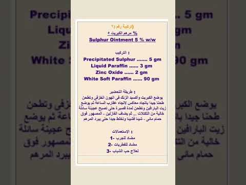 طريقة تركيب مرهم الكبريت