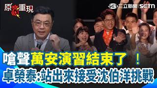 【#原音重現 】12萬人擠爆沈伯洋競總！卓榮泰嗆聲「萬安演習」結束了 火力全開喊話：站出來接受沈伯洋挑戰｜三立新聞網 SETN.com