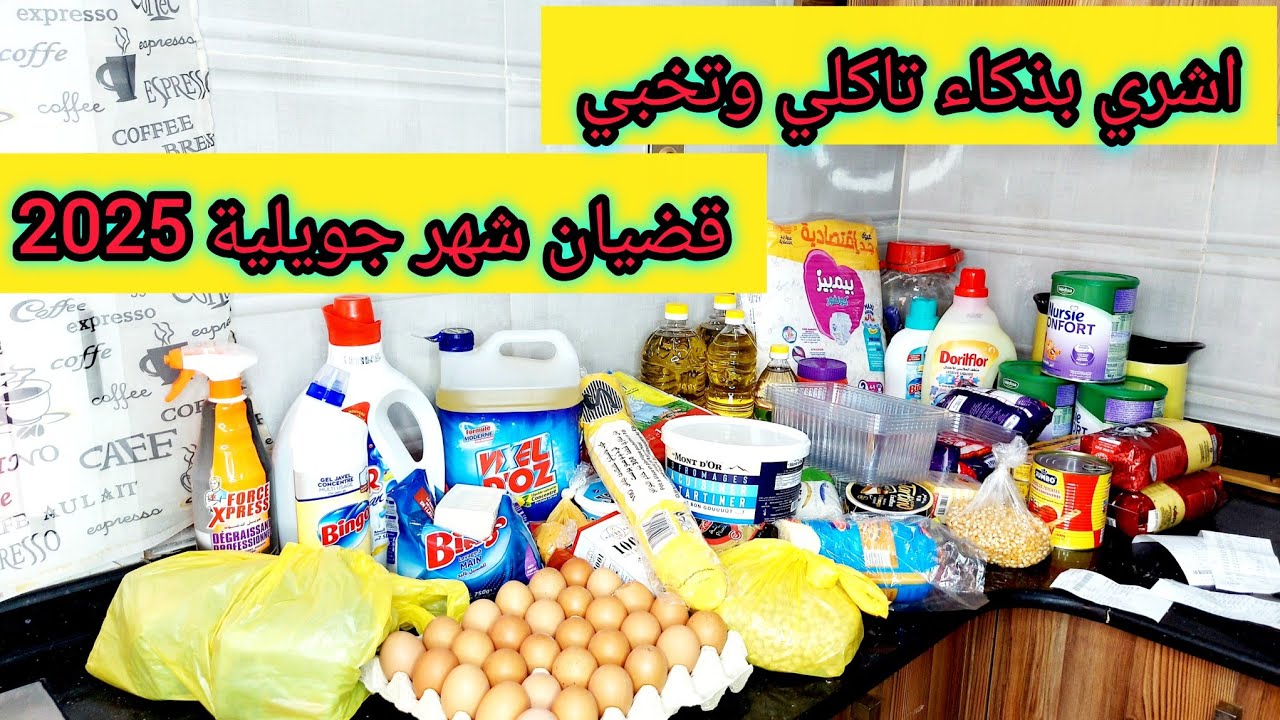 افكار نعيمة 😍 مشترياتي من المواد الغدائية 🤑 ومواد التنظيف لشهر جويلية 2025 اشري بذكاء تاكلي وتخبي