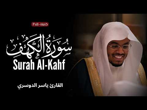 سورة الكهف الشيخ ياسر الدوسري | Surat Al-Kahf Yasser Al Dosari