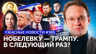 Путин уступил Алиеву, свошники заменят айтишников, кадыровцы воюют за 500 рублей / «Ужасные новости»