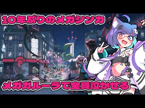 【 #ポケモンza 】メガシンカ来ちゃああああ！新規メガシンカも何がいるのかも楽しみ #001 【 VTuber #猫本にゃこ 】
