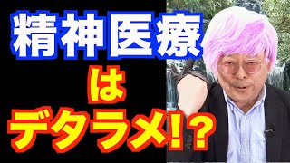 「精神医療はデタラメ」論を斬る！【精神科医・樺沢紫苑】