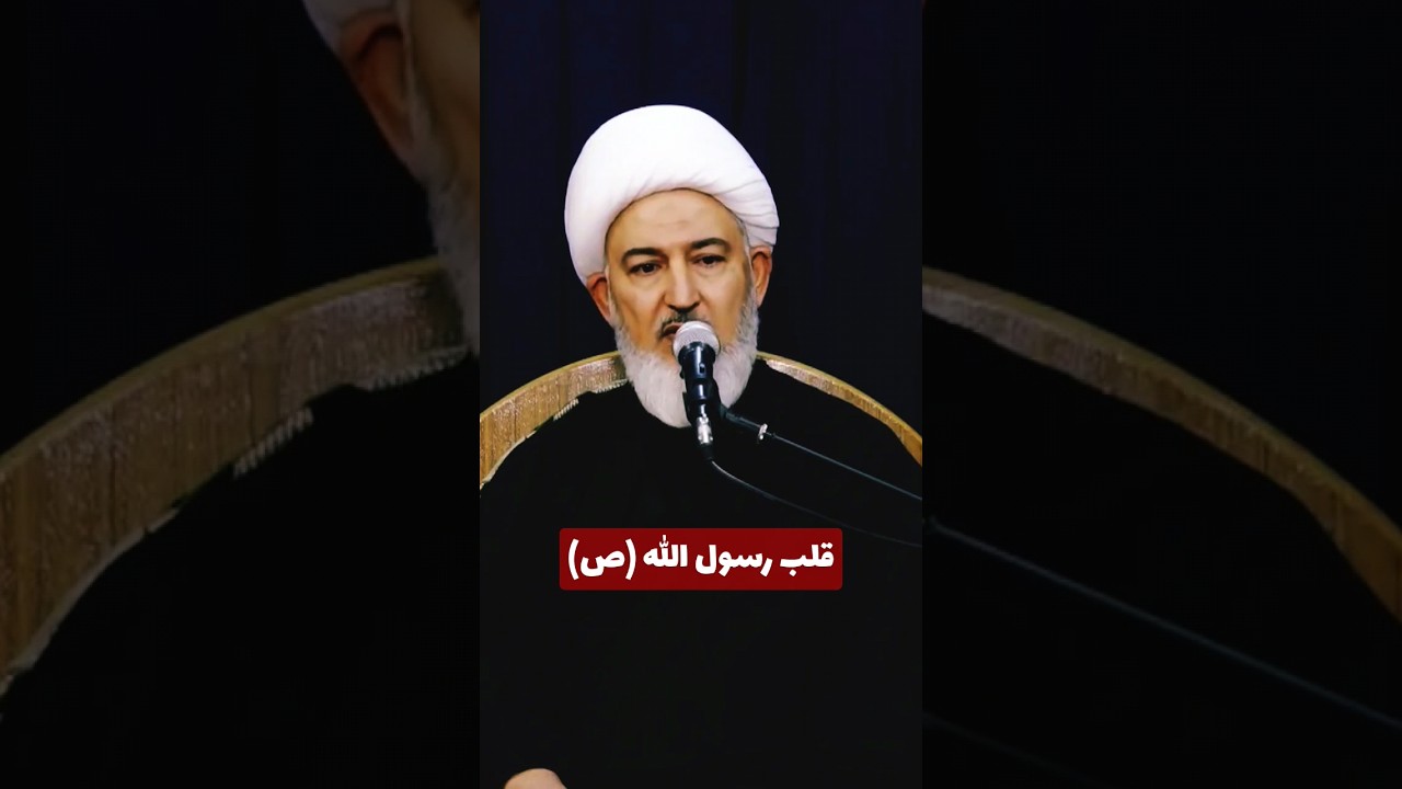 ماهي مواصفات قلب #رسول_الله ص | #الشيخ_فاضل_الصفار | #أولياء_النعم | #video #ستوريات #shorts #كربلاء