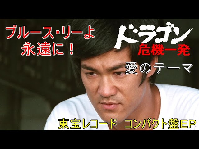 15: 「ブルース・リーよ 永遠に！」A面2曲目 ドラゴン危機一発 愛の