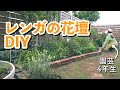 【レンガ積みDIY】素敵な庭を目指す、妄想大好き園芸初心者…妄想が大暴走したDIYの結果｜小さな庭のガーデニング