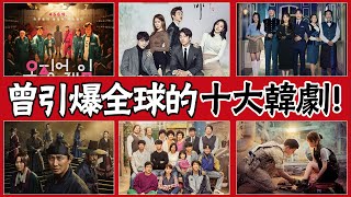 一上線就引爆全球的經典韓劇！ 《魷魚游戲》墊底，《鬼怪》只能排第三，第一至今無法超越！#圈內小師姐#經典韓劇#韓劇推薦#魷魚游戲#德魯納酒店#鬼怪#太陽的後裔#來自星星的你#請回答1988#窺探