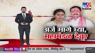 tv9 Marathi Special Report | व्हायरल ऑडिओ क्लिप चर्चेत, पंकजा मुंडेंच्या शब्दानंतर अपक्षाची माघार?