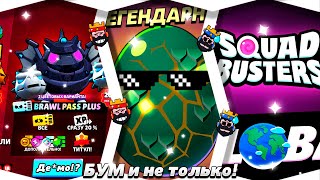 НОВЫЙ Brawl Pass,МОНСТРОЯЙЦА,НОВАЯ ИГРА?!и многое другое🔥