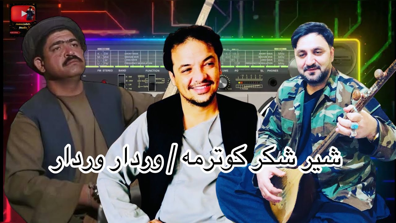 حاجی وحید جوزجانی داود نظری دمبوره حاجی رنگین کوترمه وردار وردار