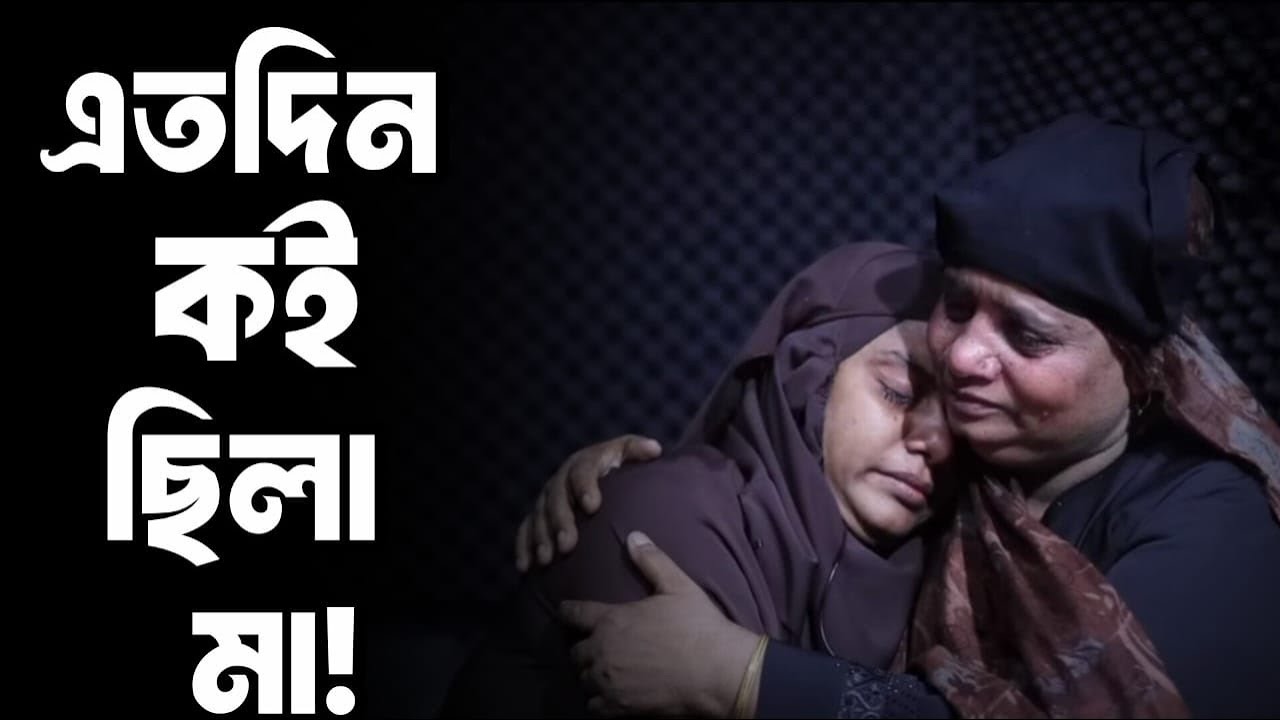 এতদিন কই ছিলা  মা ? Khorsheda । আপন ঠিকানা । Apan Thikana । RJ Kebria । @thikanarsondhanay 