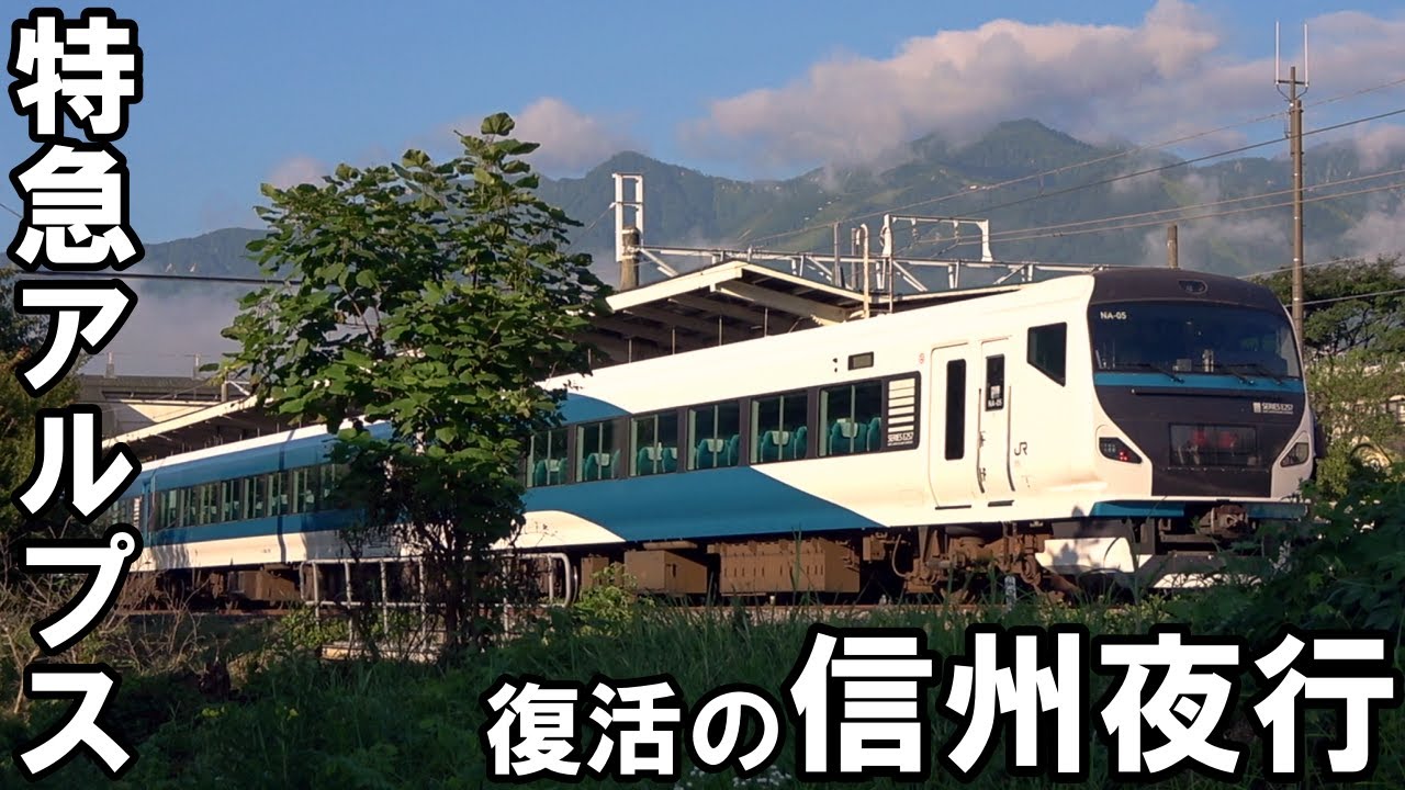 Night Train] Shinshu Night Train Returns - Limited Express Alps