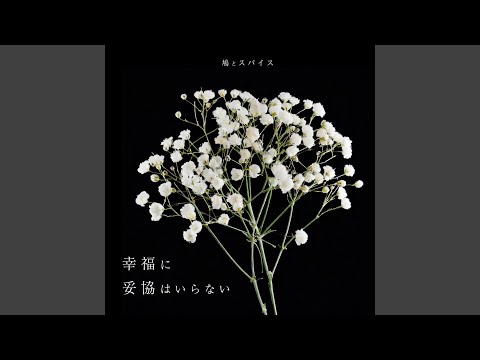 Ver 幸福に妥協はいらない en YouTube