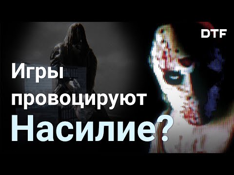 Видео: 61% жителей Великобритании считают, что игры могут вызывать насилие и агрессию