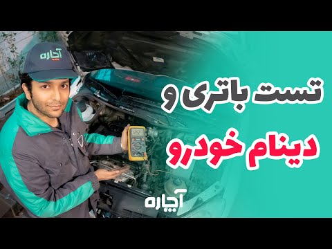 تست باتری و دینام ماشین ساده سریع و حرفه ای آموزش صفر تا صد