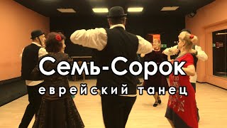 Семь-сорок - танец евреев на перроне (Танцевальный коллектив ГАЛА)