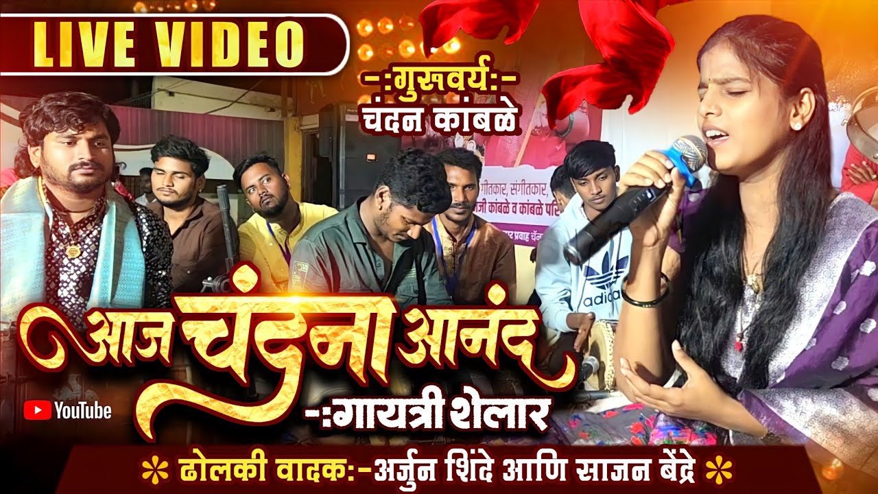 Gayatri Shelar Video Song |  Sajan Bendre | Chandan Kamble | Gurupornima song