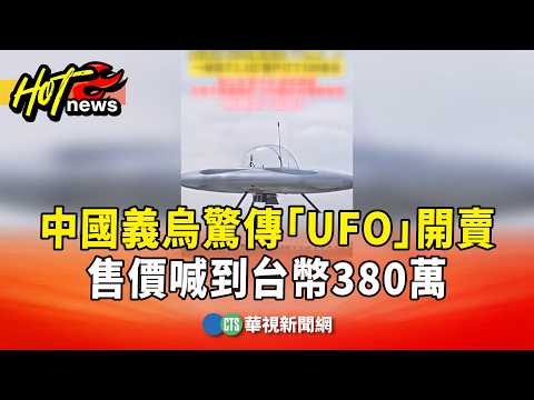 UFO for Sale in Yiwu, China: Price Tag Hits NT$3.8 Million | CTS News 09/20/2026 @CtsTw